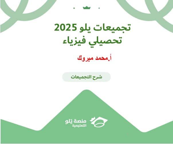 تحصيلي فيزياء – تجميعات يلو