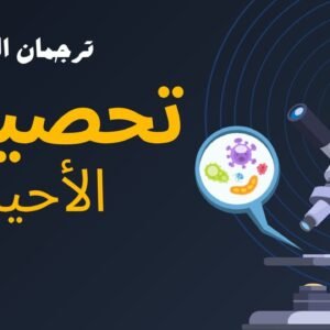تحصيلي الأحياء