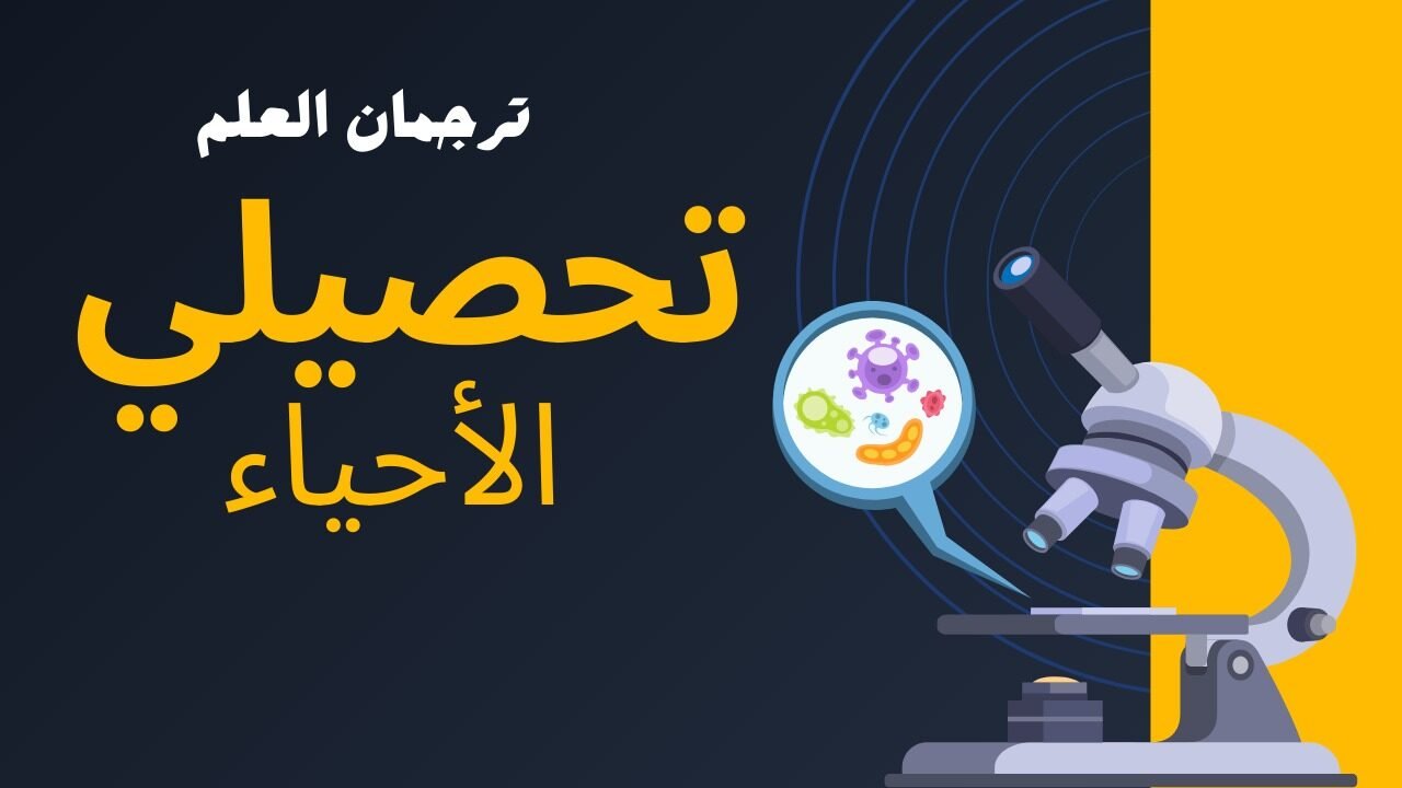تحصيلي الأحياء