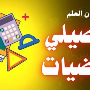 تحصيلي الرياضيات