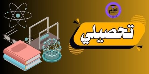 باقة التحصيلي