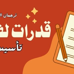 قدرات لفظي - تأسيس