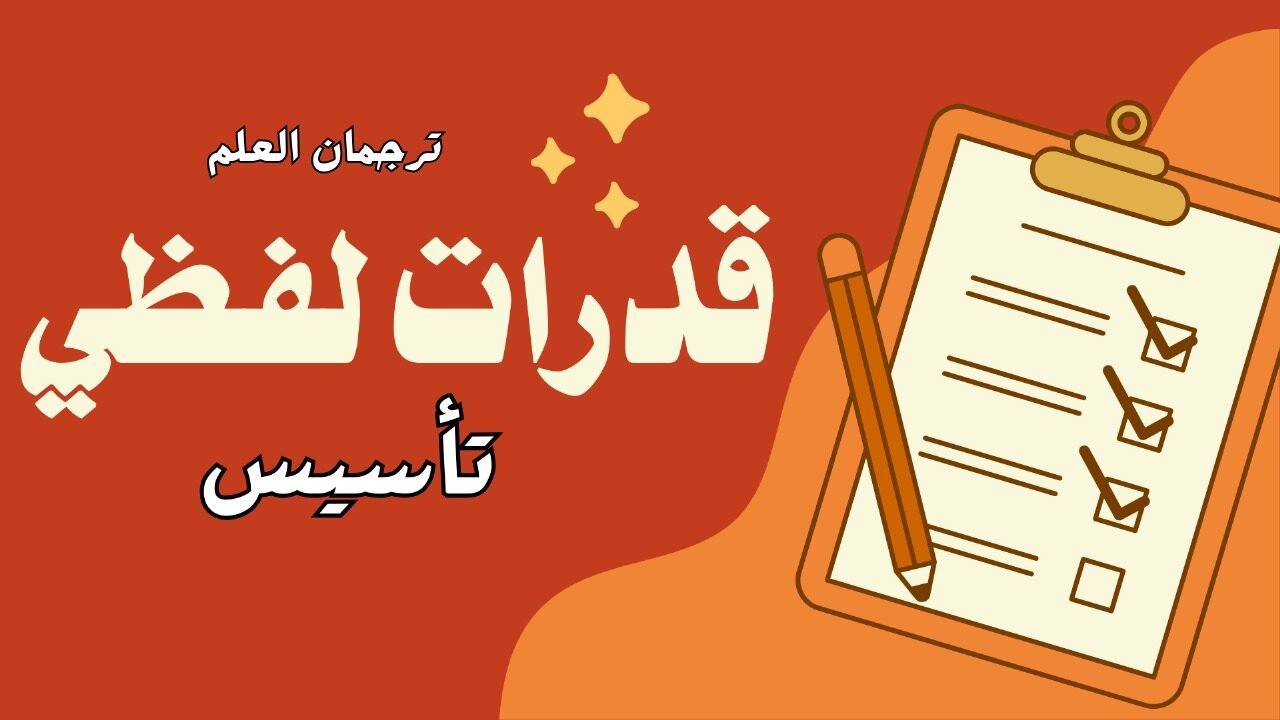 قدرات لفظي – تأسيس