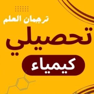 تحصيلي الكيمياء - للعام 47