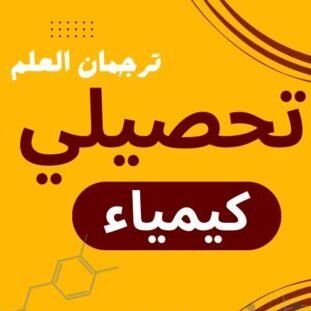 تحصيلي الكيمياء – للعام 47